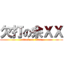 欠打の余ＸＸ (attack on titan)