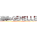 進撃のＧＥＮＥＬＬＥ (attack on genelle)