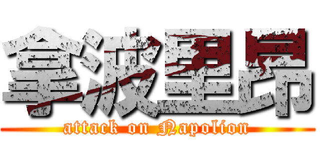 拿波里昂 (attack on Napolion)