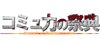 コミュ力の祭典 (Summit of Communication)