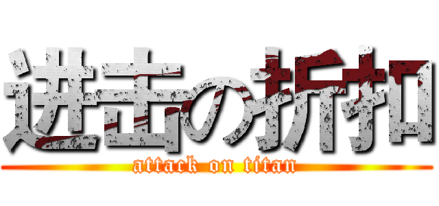 进击の折扣 (attack on titan)