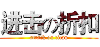 进击の折扣 (attack on titan)