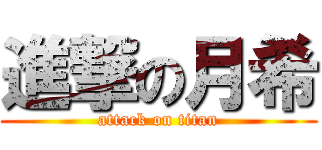 進撃の月希 (attack on titan)