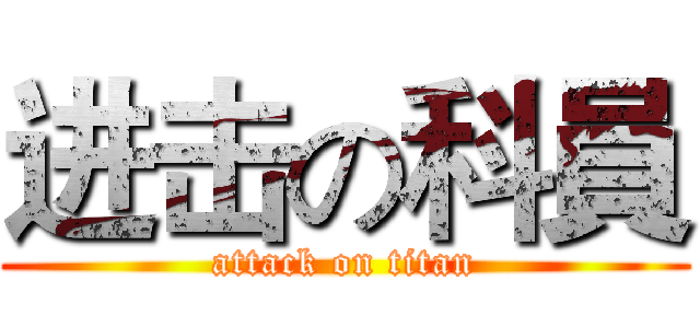 进击の科員 (attack on titan)