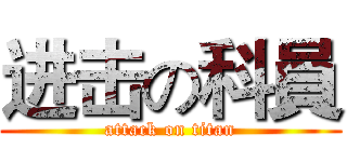 进击の科員 (attack on titan)