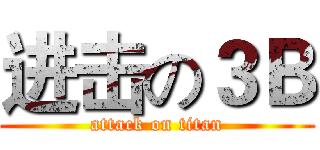 进击の３Ｂ (attack on titan)