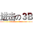 进击の３Ｂ (attack on titan)