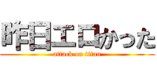 昨日エロかった (attack on titan)