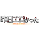 昨日エロかった (attack on titan)