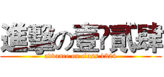 進擊の壹叄貳肆 (advance on class 1324)