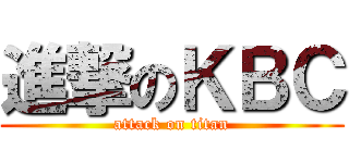 進撃のＫＢＣ (attack on titan)