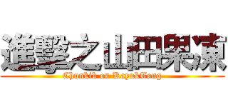 進擊之山田果凍 (Chunkik on KayukTong)