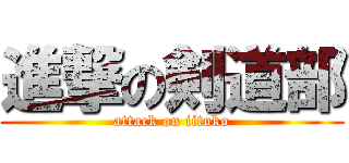 進撃の剣道部 (attack on iitoko)