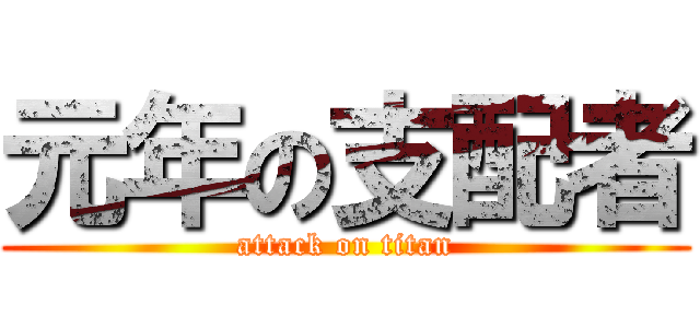 元年の支配者 (attack on titan)