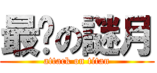 最ㄏの謎月 (attack on titan)