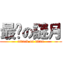 最ㄏの謎月 (attack on titan)