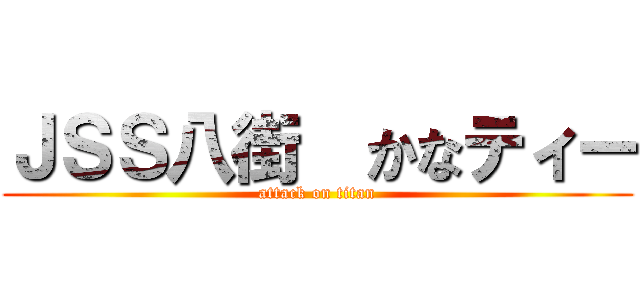 ＪＳＳ八街  かなティー (attack on titan)