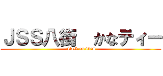 ＪＳＳ八街  かなティー (attack on titan)