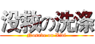 没救の洗涤 (Nosave on Xidi)