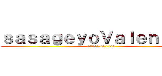 ｓａｓａｇｅｙｏＶａｌｅｎｔｉｎａ (attack on titan)