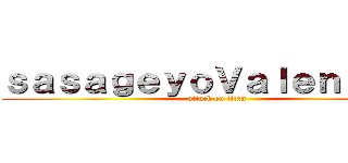ｓａｓａｇｅｙｏＶａｌｅｎｔｉｎａ (attack on titan)