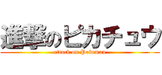 進撃のピカチュウ (attack on Pokemon)