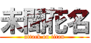 未聞花名 (attack on titan)