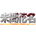 未聞花名 (attack on titan)