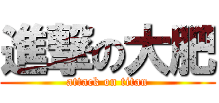 進撃の大肥 (attack on titan)