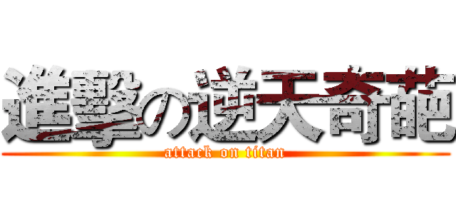 進擊の逆天奇葩 (attack on titan)