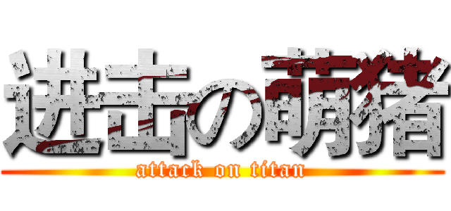 进击の萌猪 (attack on titan)