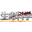 生命科学 (attack on (＊＊＊))