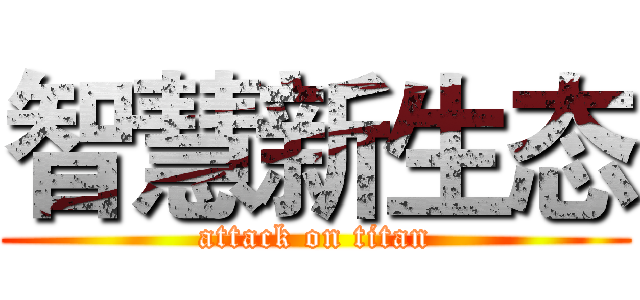 智慧新生态 (attack on titan)