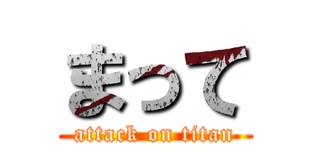 まって (attack on titan)