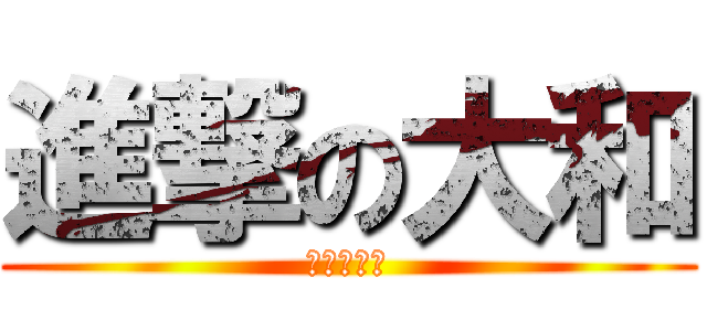 進撃の大和 (大日本帝国)