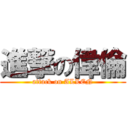 進撃の偉倫 (attack on ALLEN)