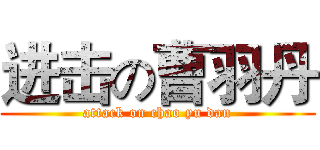 进击の曹羽丹 (attack on chao yu dan)