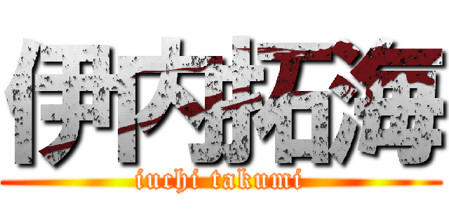 伊内拓海 (iuchi takumi)