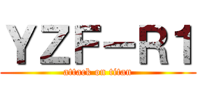 ＹＺＦ－Ｒ１ (attack on titan)