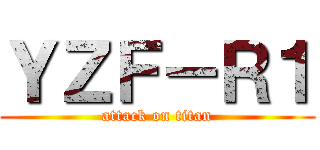 ＹＺＦ－Ｒ１ (attack on titan)