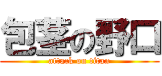 包茎の野口 (attack on titan)