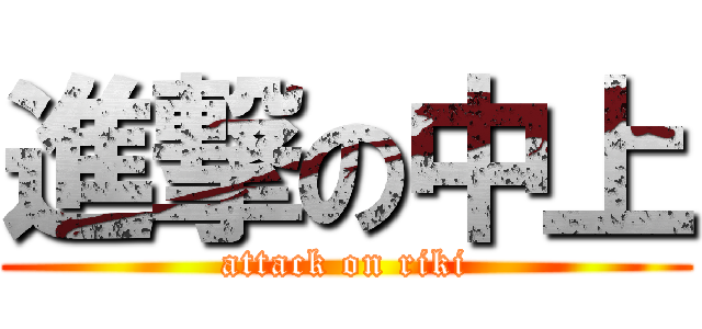 進撃の中上 (attack on riki)
