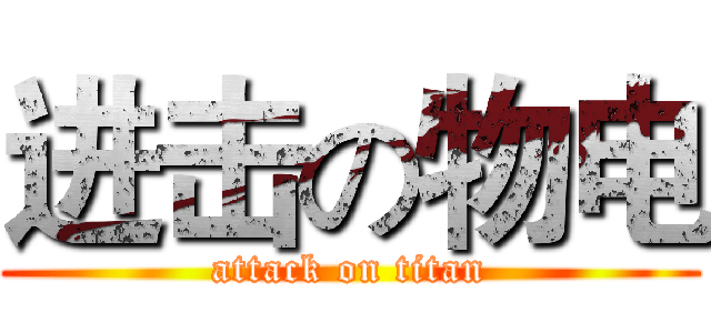 进击の物电 (attack on titan)