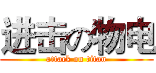 进击の物电 (attack on titan)