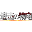 进击の物电 (attack on titan)