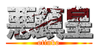 悪鎮皇 (otinko)