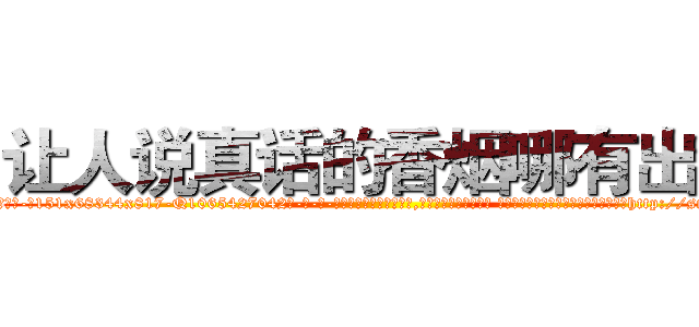 让人说真话的香烟哪有出售 (让人说真话的香烟哪有出售【电-话151x68344x817-Q1065427042元-吉-药-业】我们做的是长期生意,靠的是老客户长期支持 让人说真话的香烟哪有出售在发表了一篇http://sngk.net/5XP2fG

参考消息网我们做的是长期生意,靠的是老客户长期支持也许我们早该意识到，就连鲍勃·霍斯金斯（金球奖戏剧类电影男主角 
)