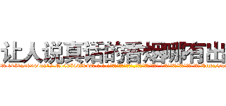 让人说真话的香烟哪有出售 (让人说真话的香烟哪有出售【电-话151x68344x817-Q1065427042元-吉-药-业】我们做的是长期生意,靠的是老客户长期支持 让人说真话的香烟哪有出售在发表了一篇http://sngk.net/5XP2fG

参考消息网我们做的是长期生意,靠的是老客户长期支持也许我们早该意识到，就连鲍勃·霍斯金斯（金球奖戏剧类电影男主角 
)