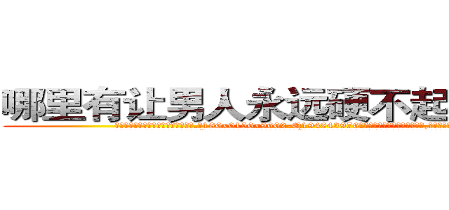 哪里有让男人永远硬不起来的药卖 (哪里有让男人永远硬不起来的药卖【电.话186x0156x9662-Q194843976林氏药业】我们做的是长期生意,靠的是老客户长期支持
参考消息网2月20日报道 韩媒称，“剩女多、离婚率高的城市，房价一定会上涨。”这是中国经济学家金岩石2016年12月参加在上海举行的房地产相关论坛时说的话。
)