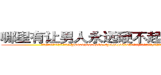 哪里有让男人永远硬不起来的药卖 (哪里有让男人永远硬不起来的药卖【电.话186x0156x9662-Q194843976林氏药业】我们做的是长期生意,靠的是老客户长期支持
参考消息网2月20日报道 韩媒称，“剩女多、离婚率高的城市，房价一定会上涨。”这是中国经济学家金岩石2016年12月参加在上海举行的房地产相关论坛时说的话。
)